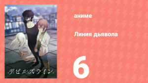 Линия дьявола 6 серия (аниме-сериал, 2018)