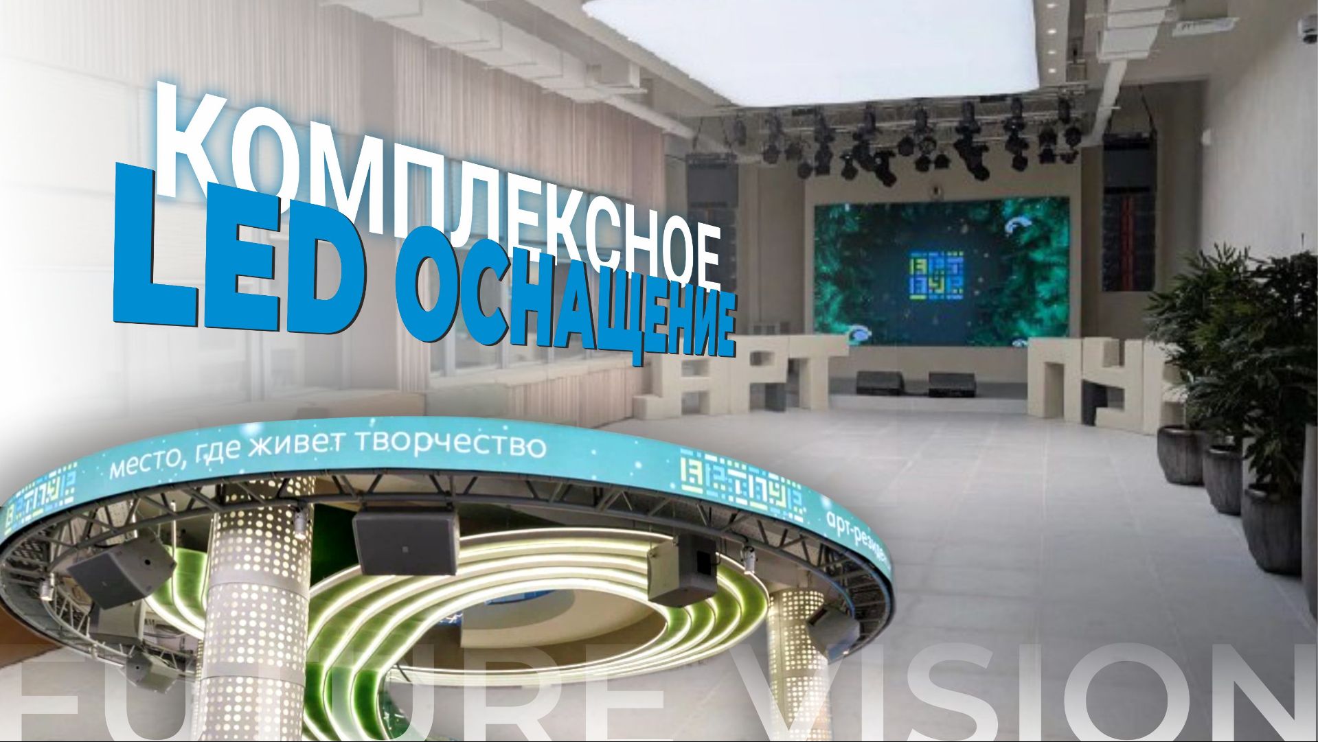 10 светодиодных экранов для молодежного центра «Пур» | FUTURE VISION 10 светодиодных экранов для молодежного центра «Пур» | FUTURE VISION