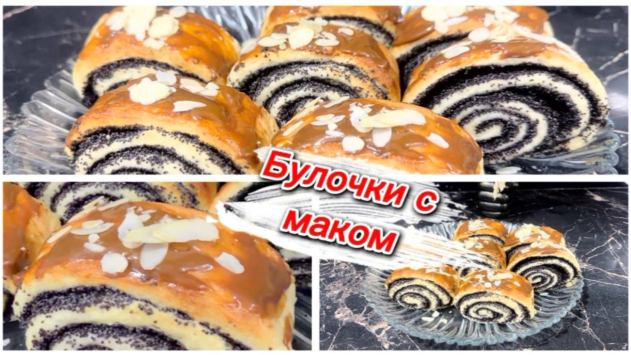 Булочки с  маком