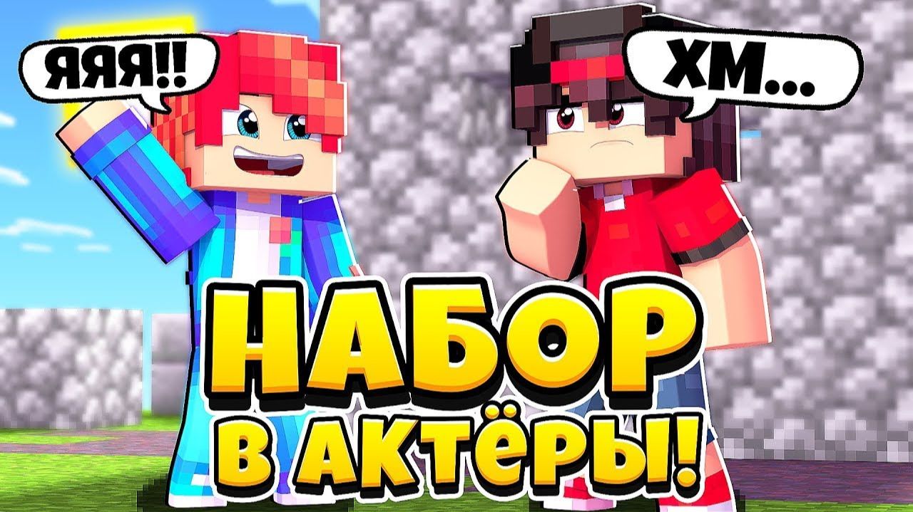 НАБОР В АКТЕРЫ В МАЙНКРАФТ СЕРИАЛЫ ОТ 16 смотреть онлайн