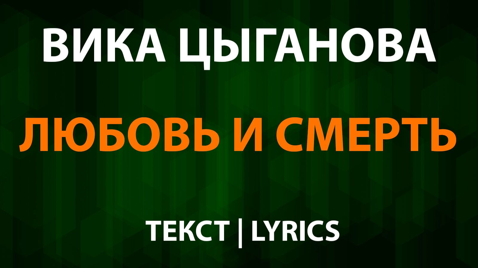 Вика Цыганова - Любовь и смерть (Текст Lyrics) смотреть онлайн
