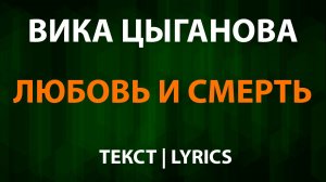 Вика Цыганова - Любовь и смерть (Текст Lyrics)