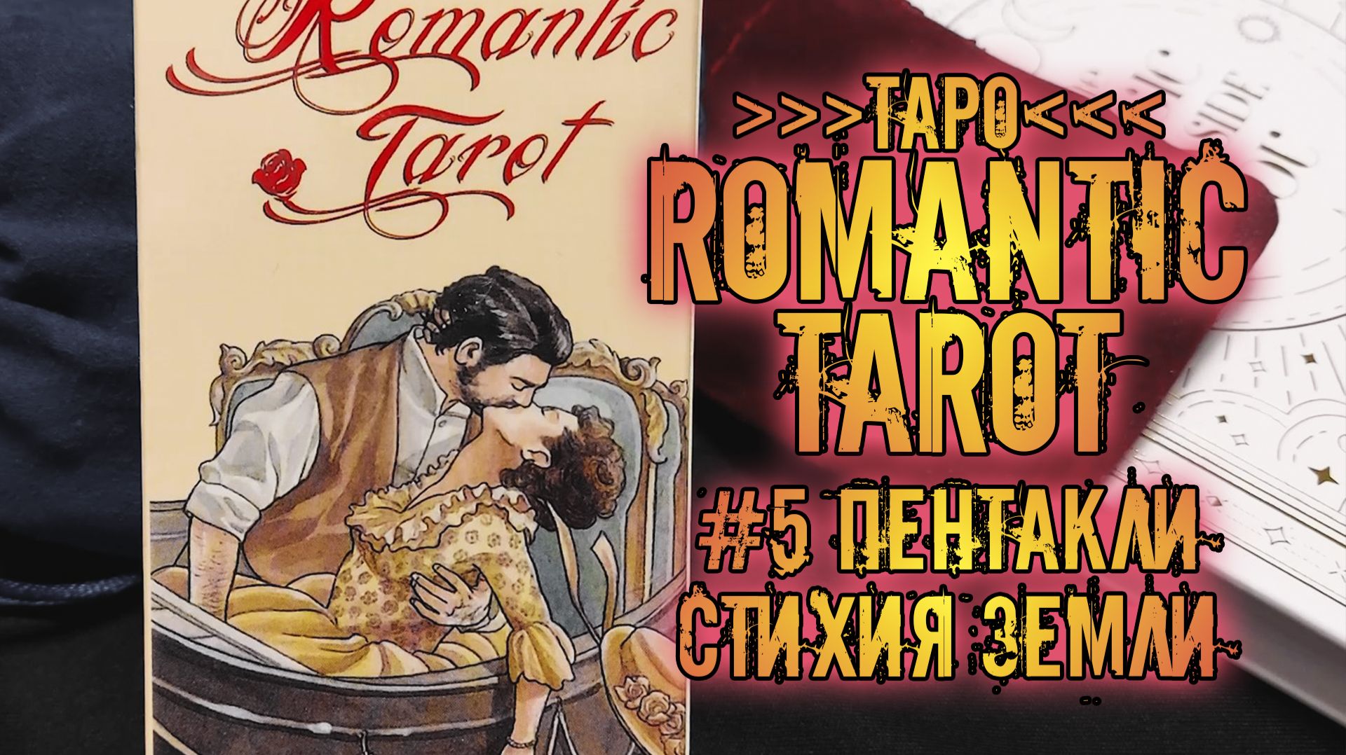 Романтическое Таро | Знакомство с колодой ~Пентакли~ | Romantic Tarot