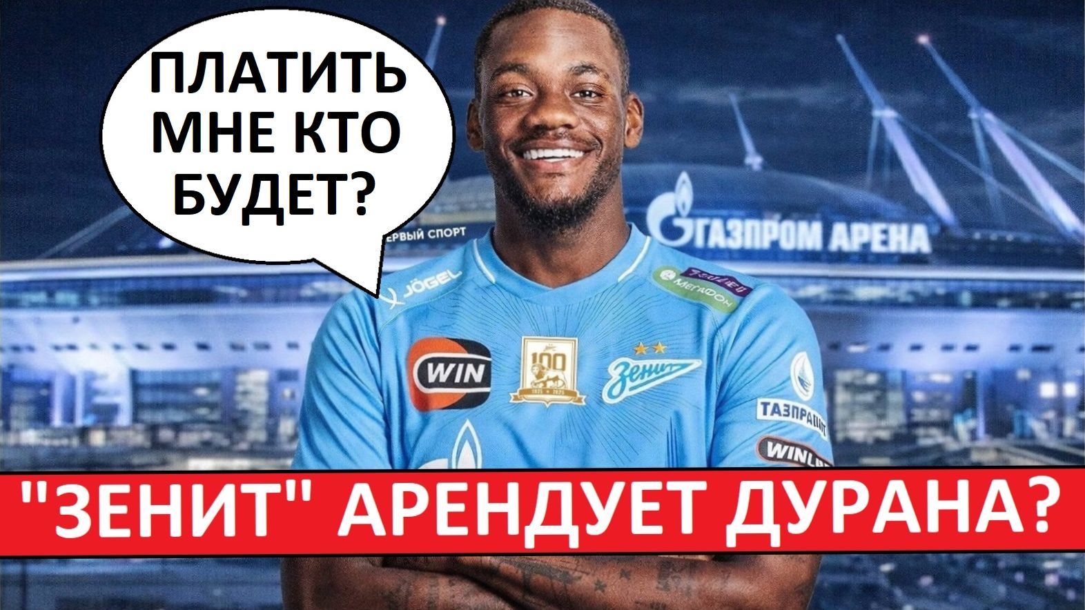 "Зенит" арендует Дурана! Но не будет платить зарплату! смотреть онлайн