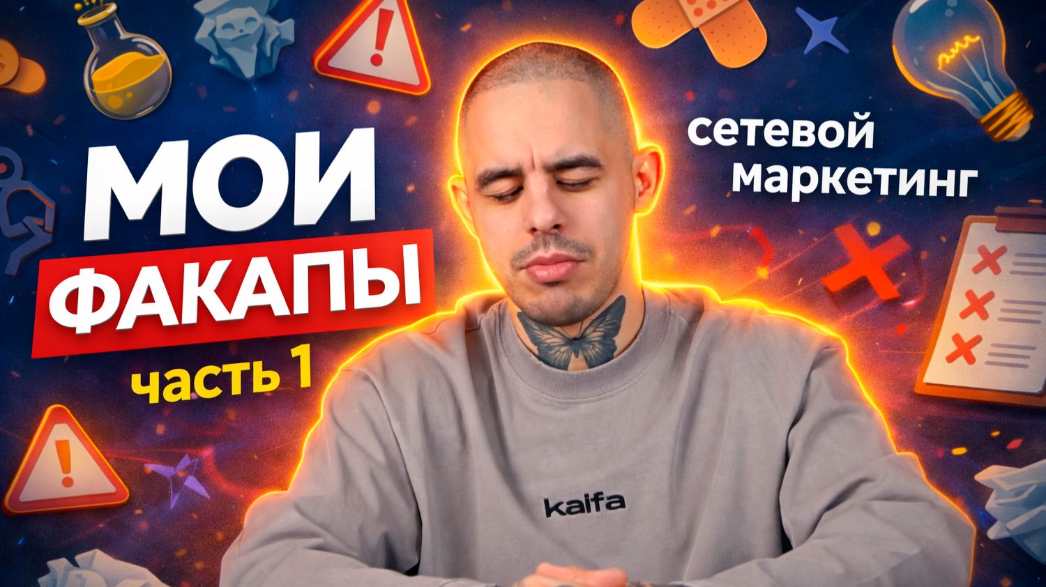 Мои факапы. Сетевой маркетинг