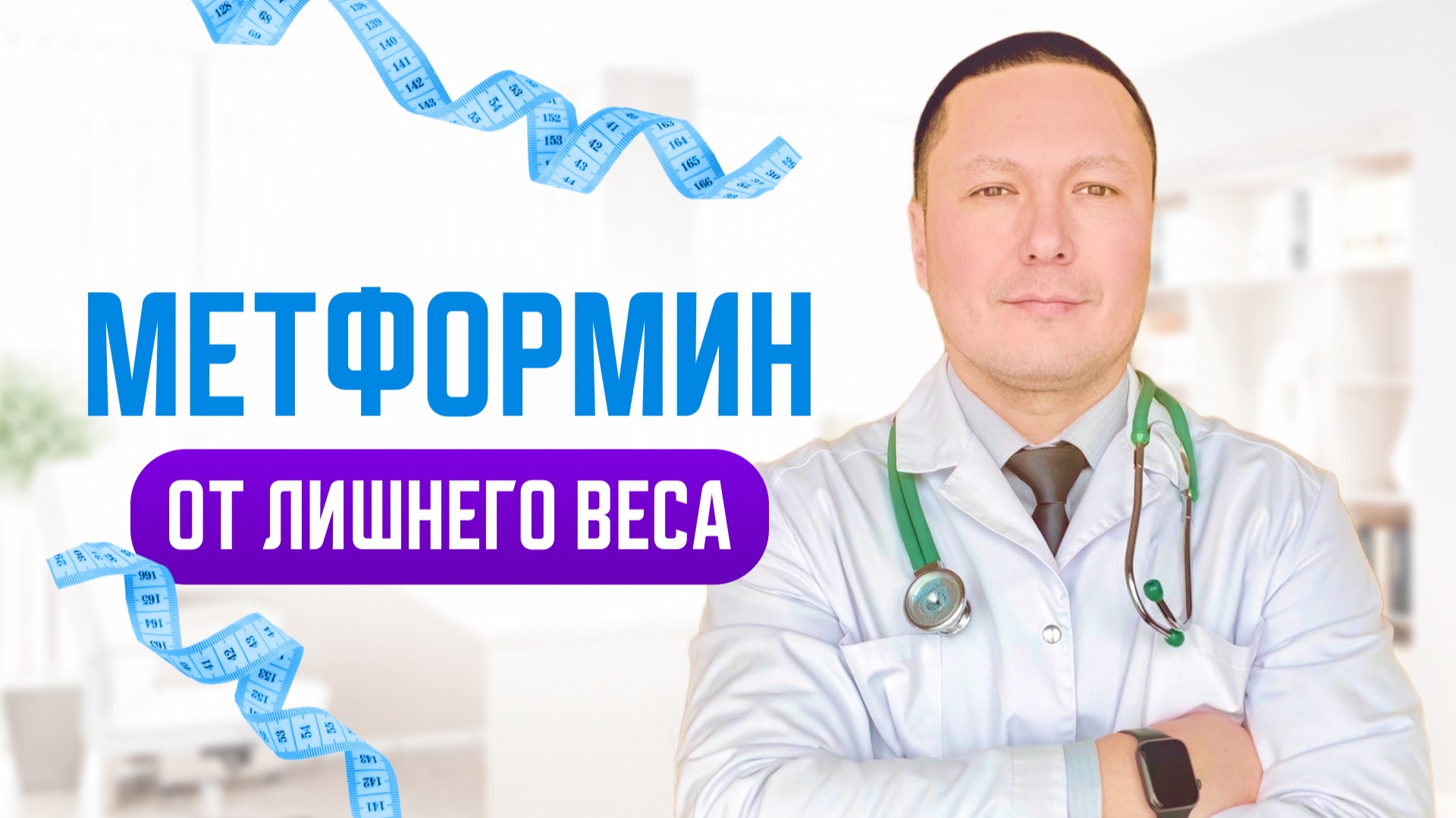 Не пей метформин от лишнего веса, пока не посмотришь. Врач диетолог рассказал о неизвестных побочках