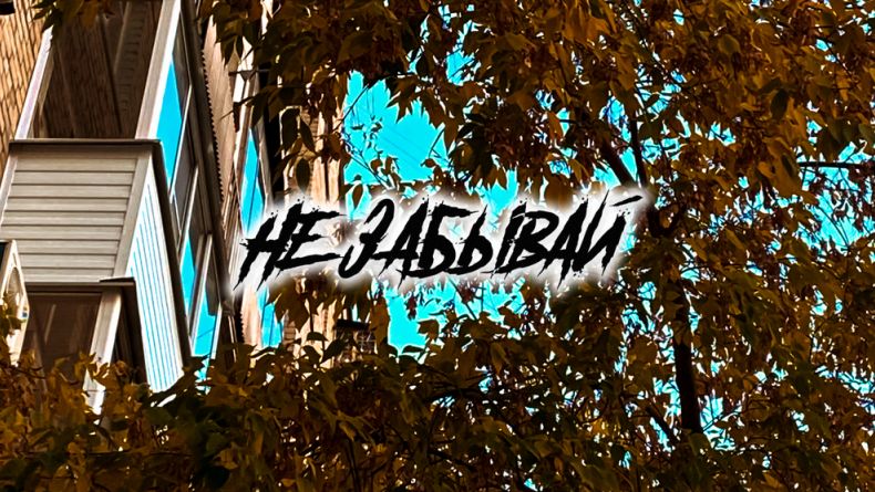 ИИ — Не забывай