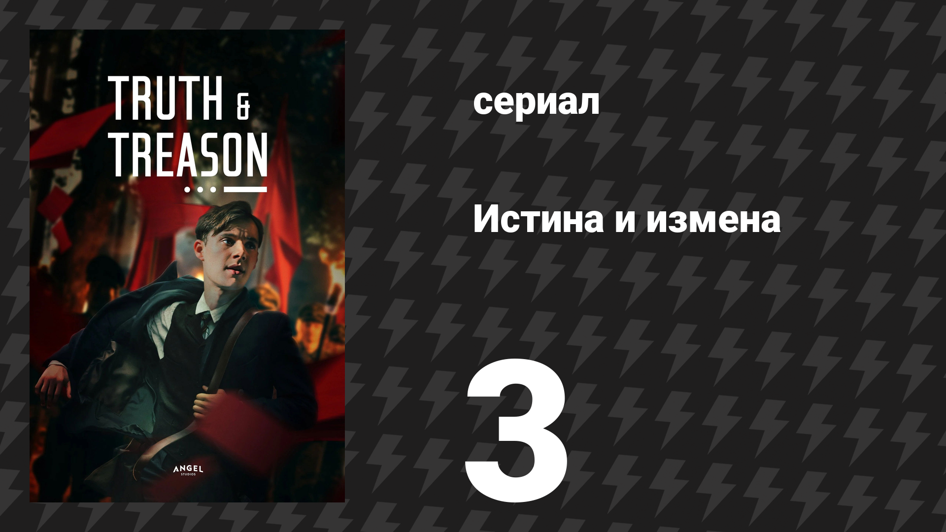 Истина и измена 3 серия (сериал, 2025) смотреть онлайн