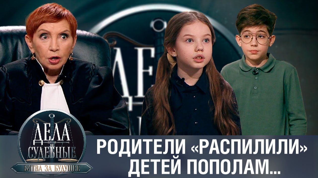 Дела судебные с Алисой Туровой. Битва за будущее. Эфир от 21.03.24