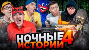 НОЧНЫЕ ИСТОРИИ 4 | ФИЛЬМ