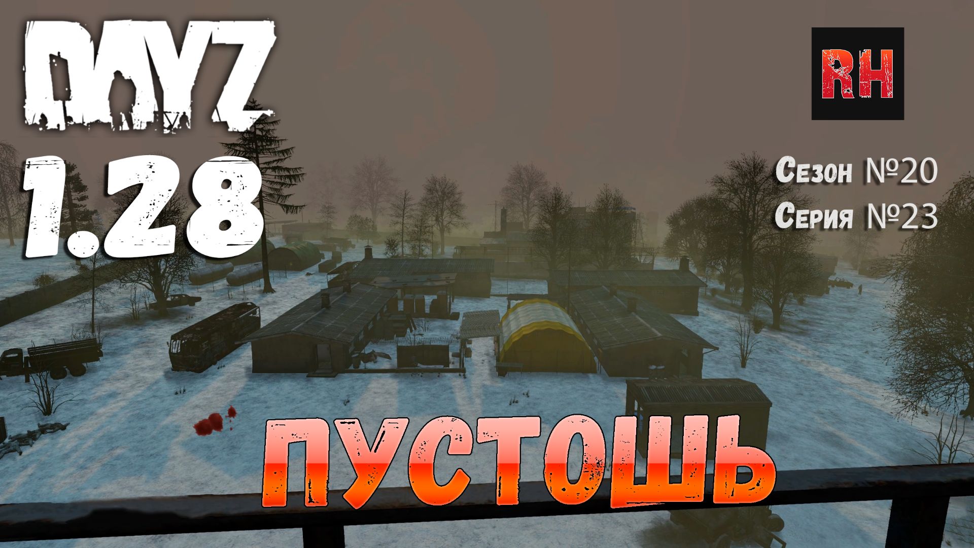 DayZ 1.28 Сервер The Destroyed World PVE Сезон №20 , серия №23 - Пустошь! [2К] смотреть онлайн