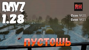 DayZ 1.28 Сервер The Destroyed World PVE Сезон №20 , серия №23 - Пустошь! [2К]