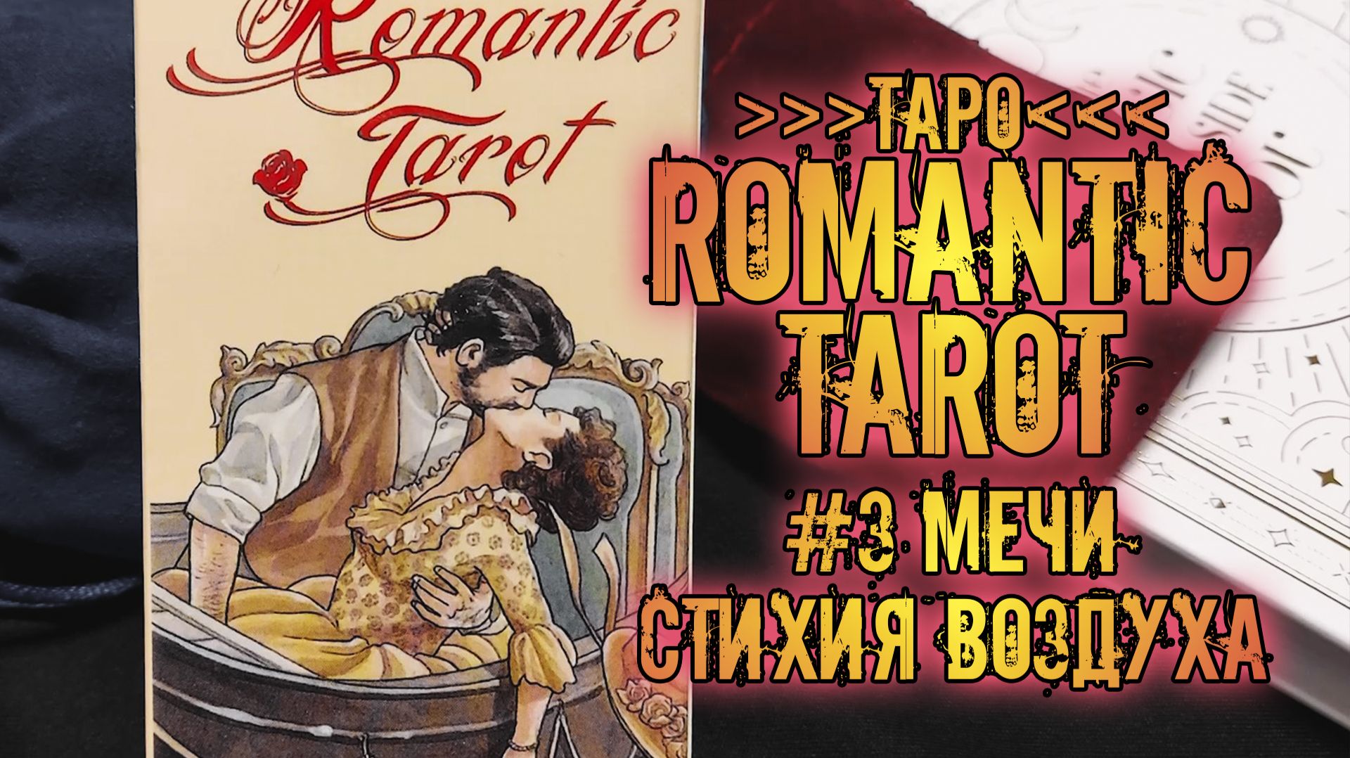 Романтическое Таро | Знакомство с колодой ~Мечи~ | Romantic Tarot