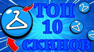 ТОП 10 сверхрелких скинов в бравл старс 2026 году, вы будете в шоке 🙀 🤯