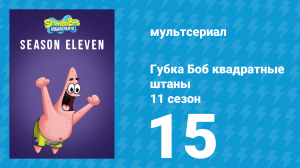 Губка Боб Квадратные Штаны 11 сезон 15 серия (мультсериал, 2018)
