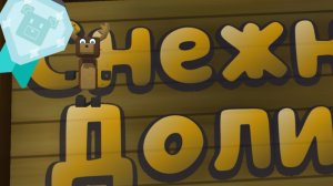 спасаю некоторых медведей на алмазное время