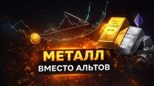 ⚪️ Не альтсезон, а металл-сезон? Что происходит с рынком