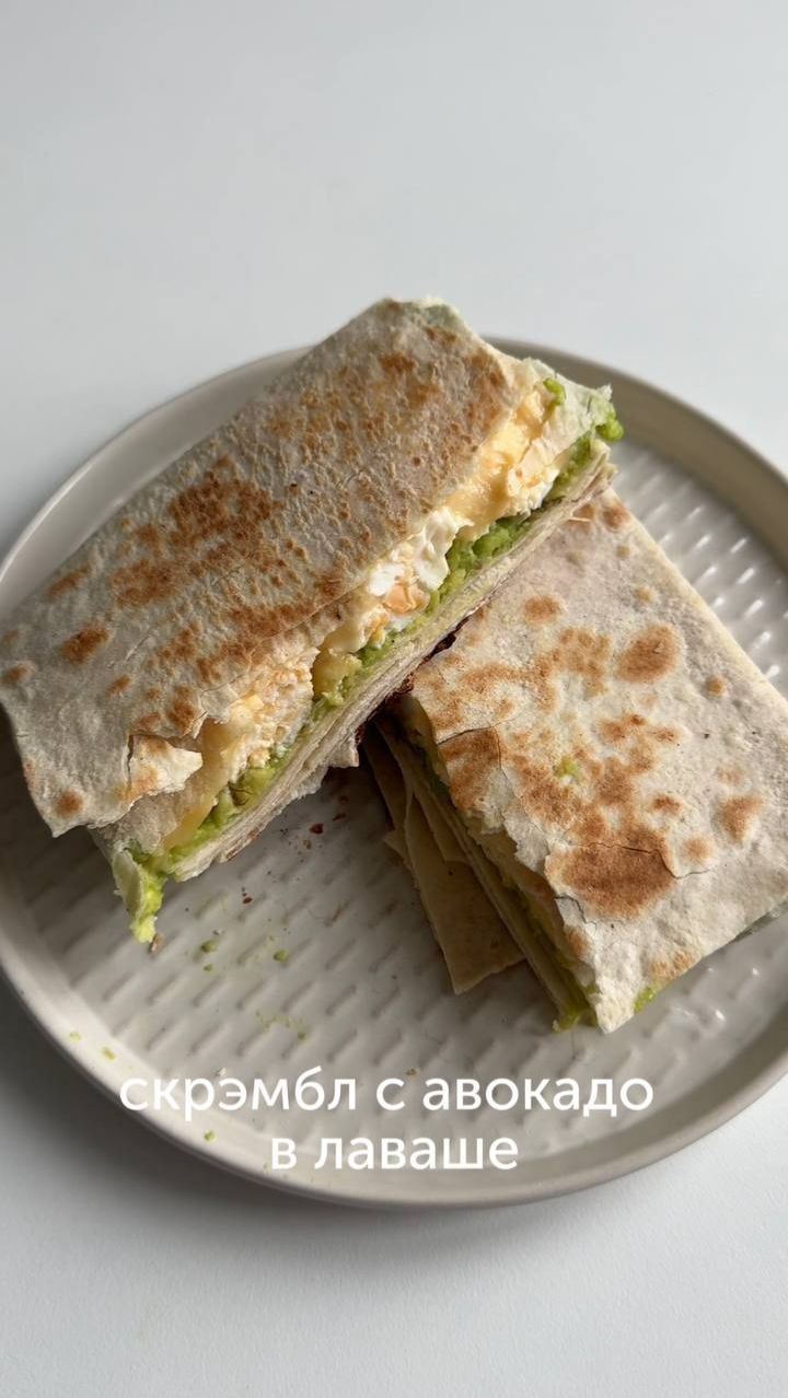 Скрэмбл с авокадо в лаваше от блогера idaieda — быстрый и полезный завтрак #foodru #рецепты #скрэмбл