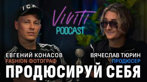 VIVITI-подкаст | Продюсируй себя: Евгений Конасов — один из ведущих звездных fashion фотографов