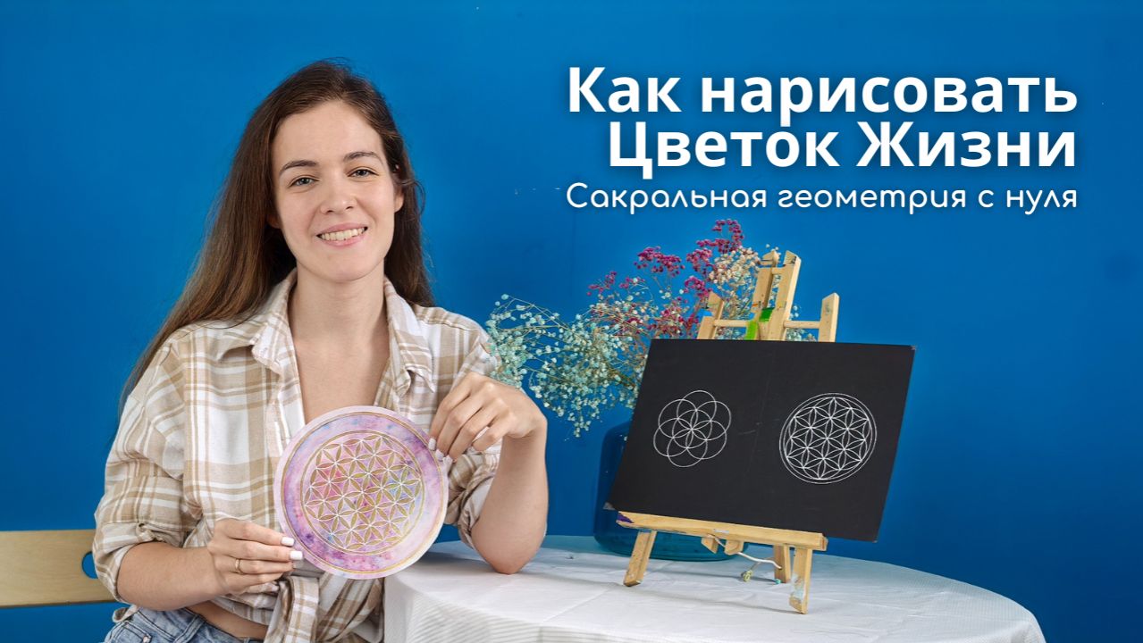 Как нарисовать Цветок Жизни | Сакральная геометрия для начинающих Как нарисовать Цветок Жизни | Сакральная геометрия для начинающих