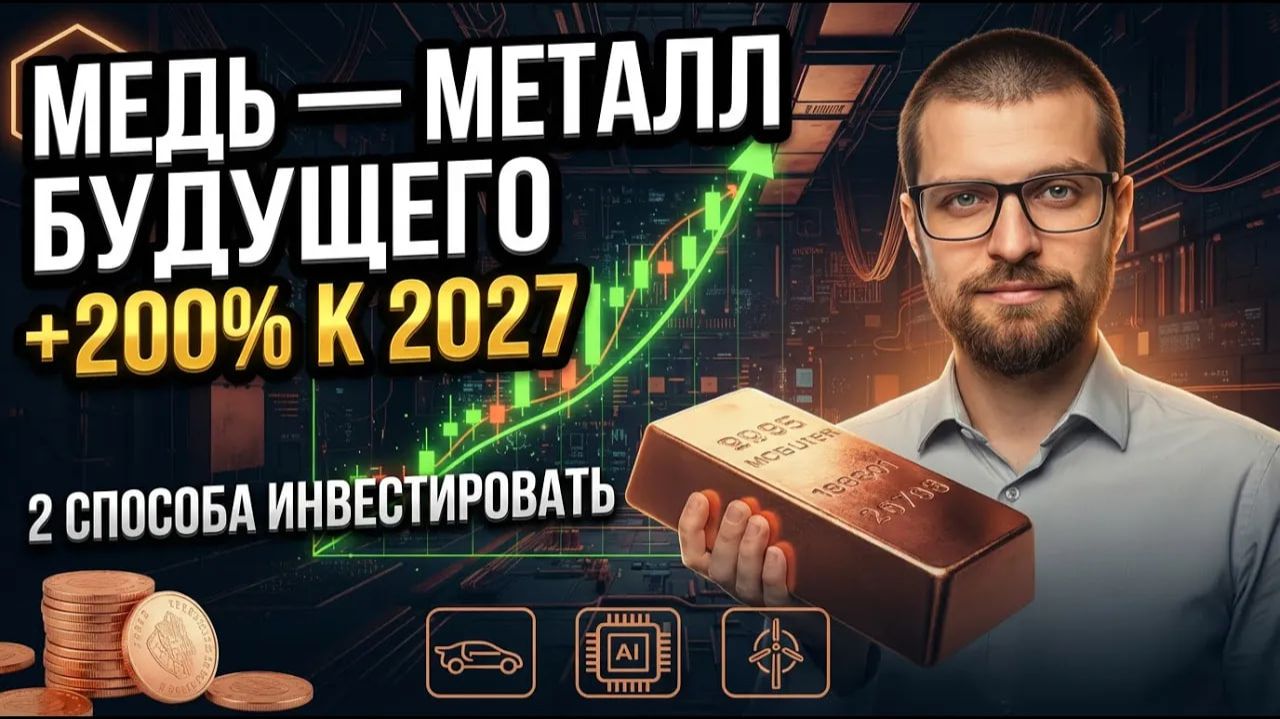 Инвестиции в медь: почему этот металл может вырасти на 200% к 2027 году смотреть онлайн