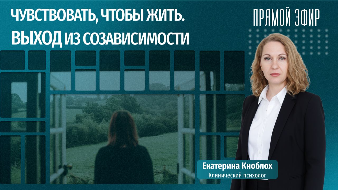 Чувствовать, чтобы жить: выход из созависимости