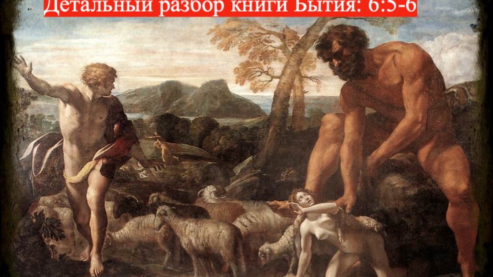 Детальный разбор книги Бытия, 6 глава, 5-6 стихи.