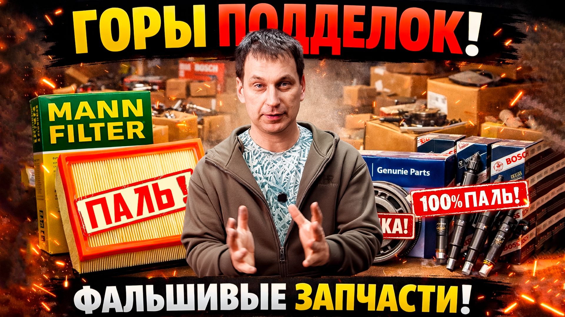 ОЧЕНЬ МНОГО ПОДДЕЛОК! ФОРСУНКИ Bosch, ФИЛЬТРЫ Mann, ПОДШИПНИК Hyundai И НЕ ТОЛЬКО.... Часть 1. смотреть онлайн