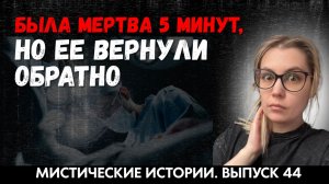 Клиническая смерть. Почему ей не разрешили остаться на той стороне? Выпуск ’44