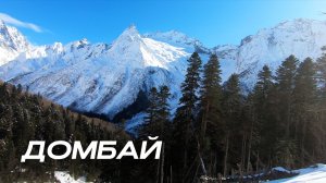 Домбай | Фрирайд | Катание на сноуборде | #изикант