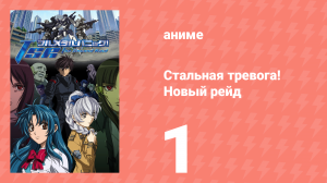 Стальная тревога! Новый рейд 1 серия (аниме-сериал, 2005)
