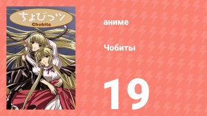 Чобиты 19 серия (аниме-сериал, 2002)