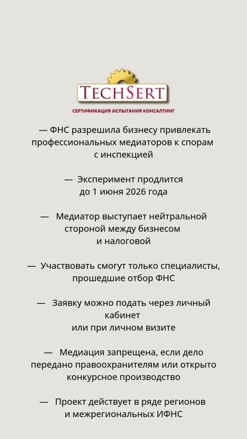 ⚖️ Привлекать медиаторов к спорам с ФНС разрешили бизнесу #новости #news ⚖️ Привлекать медиаторов к спорам с ФНС разрешили бизнесу #новости #news