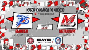 08.02.2026г. ВЫМПЕЛ (Междуреченск)-МЕТАЛЛУРГ (Новокузнецк). КУБОК КУЗБАССА. Юноши  2017 г.р.