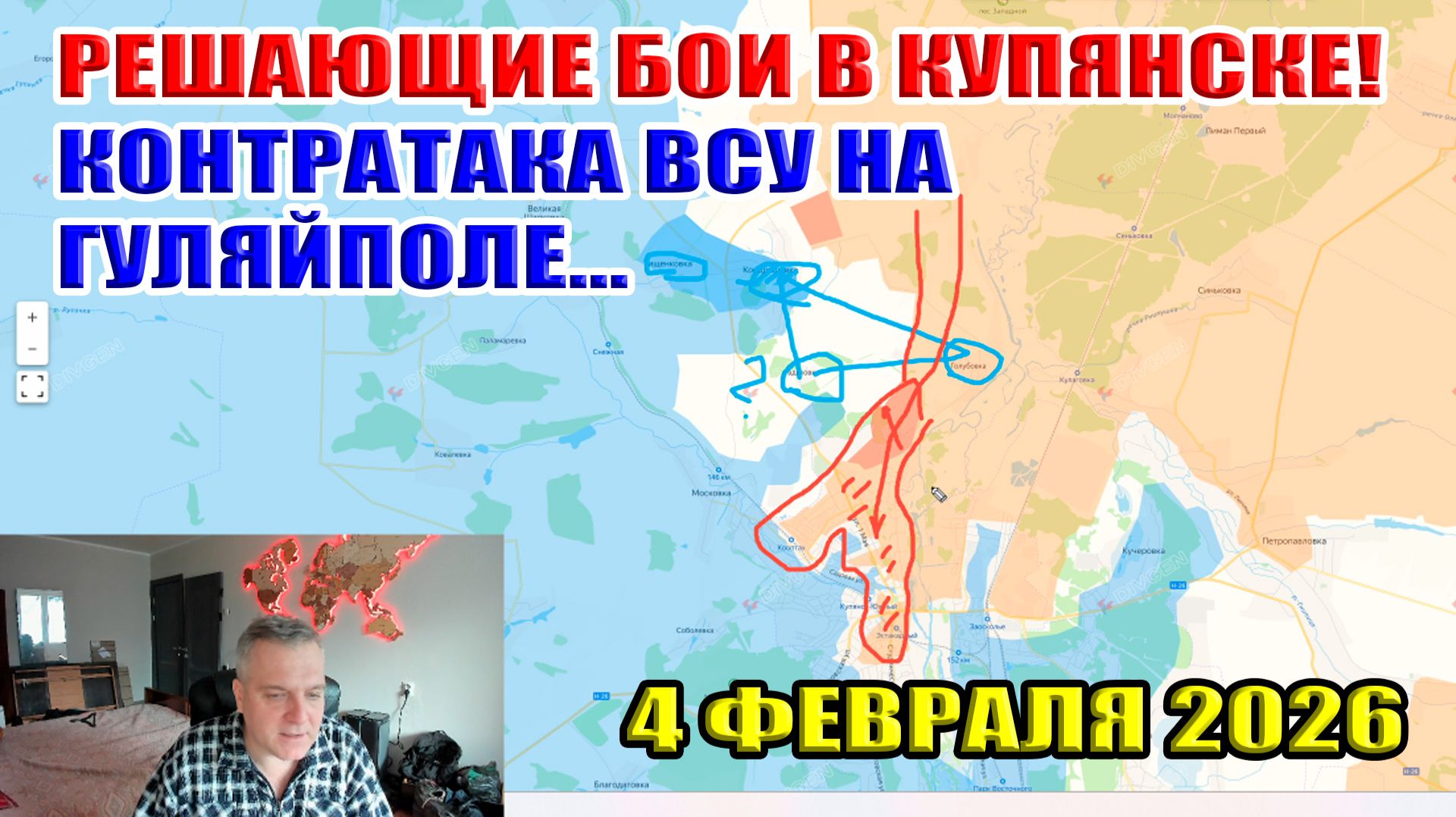 Решающий бой в Купянске. Контратака ВСУ на Гуляйполе закончилась большими жертвами. 4 февраля 2026 смотреть онлайн