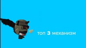 топ 3 моих механизма