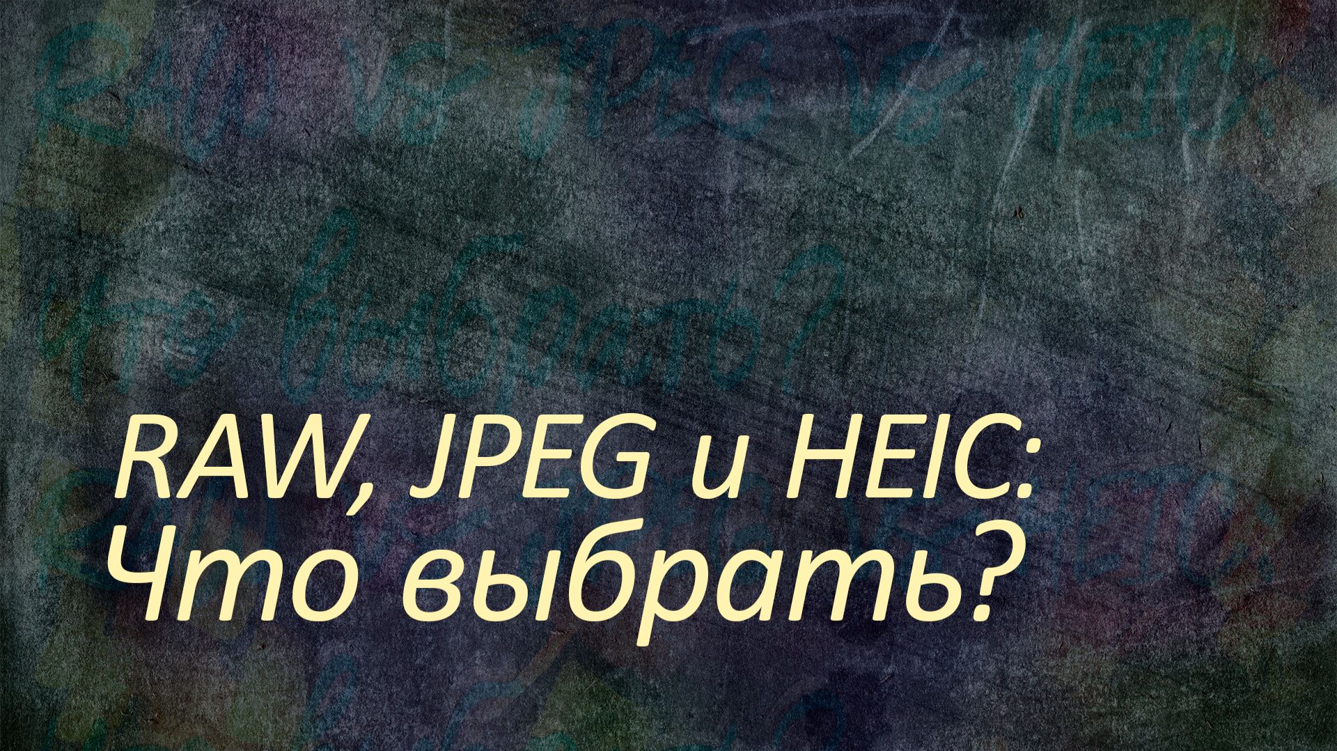 RAW, JPEG и HEIC: Что выбрать?