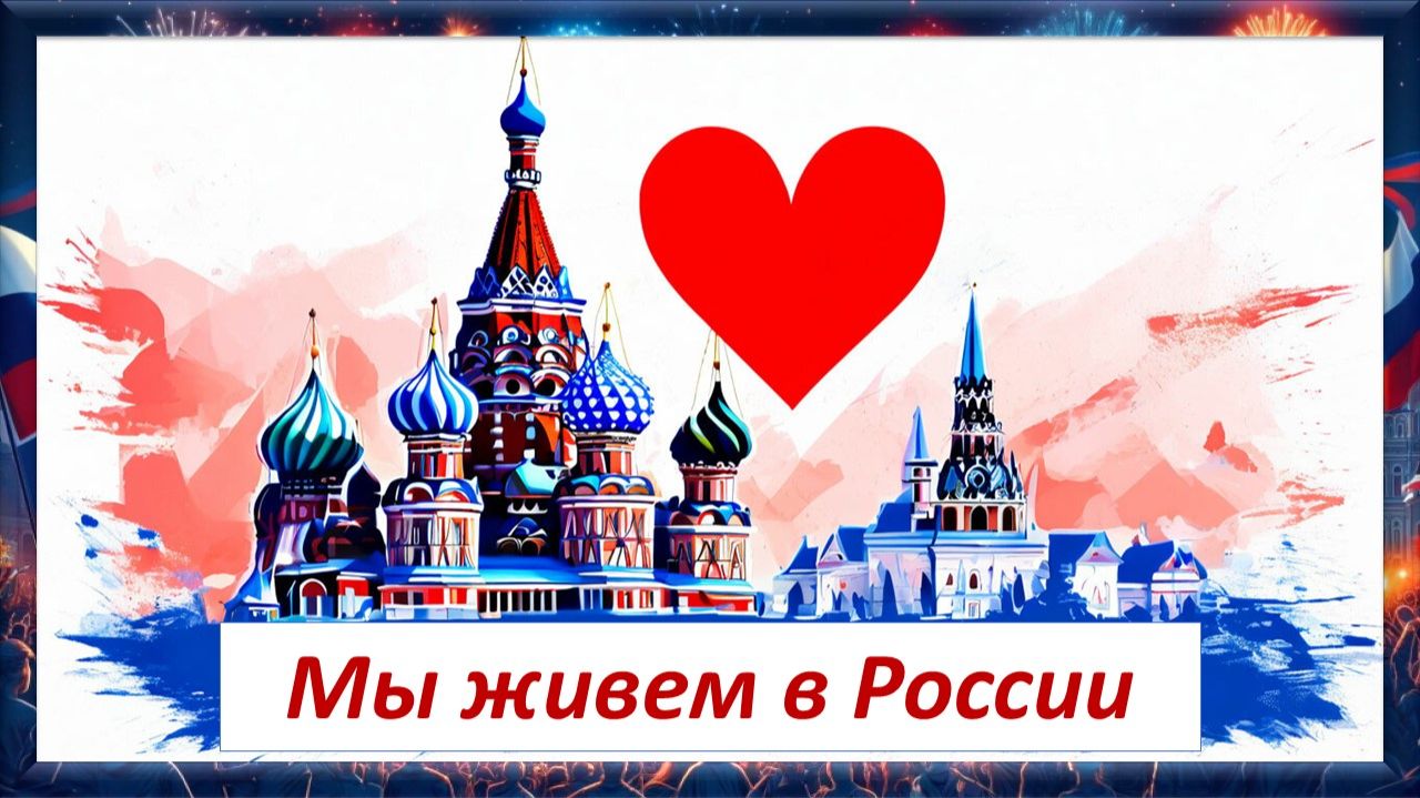 Мы живем в России. Год единства народов России 2026 смотреть онлайн
