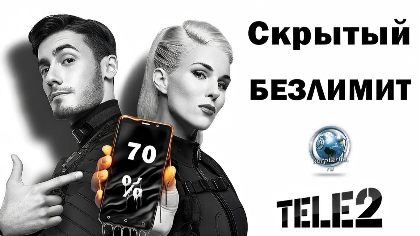Безлимитный интернет и 70 % скидка на Ваш номер Теле2.vs