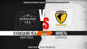 08.02.2026г. КУЗНЕЦКИЙ ЛЁД (Новокузнецк)-ЮНОСТЬ (Караганда). Первенство России. Юноши  2012 г.р.