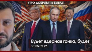 Си не врет, Русская весна круглый год | Будет ядерная гонка, будет | Африка наша. Вся |УДнБ|05.02.26