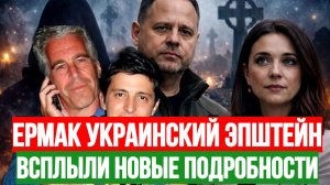 ЕРМАК УКРАИНСКИЙ ЭПШТЕЙН / ТАМИР ШЕЙХ. новости