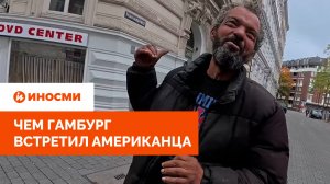 «Ножами, ножницами и камнями». Чем Гамбург встретил американца
