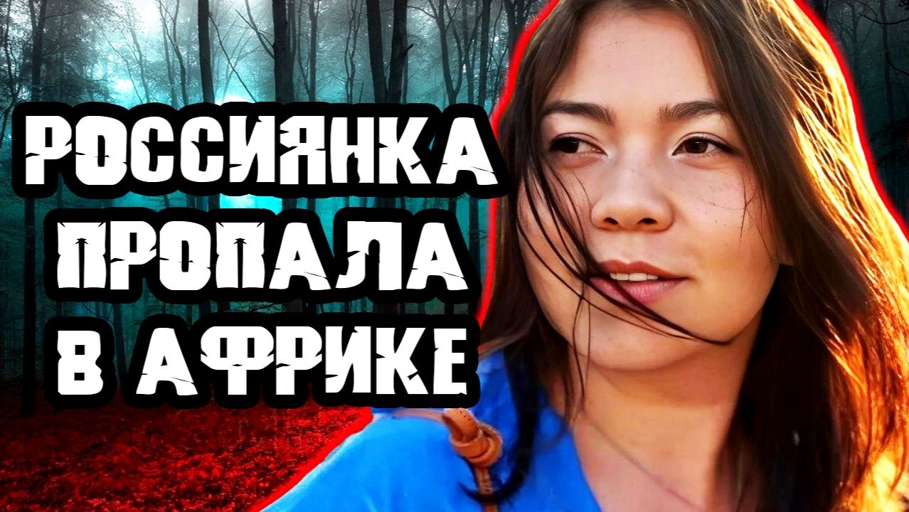 Искала приключений и нашла их. Тру Крайм истории