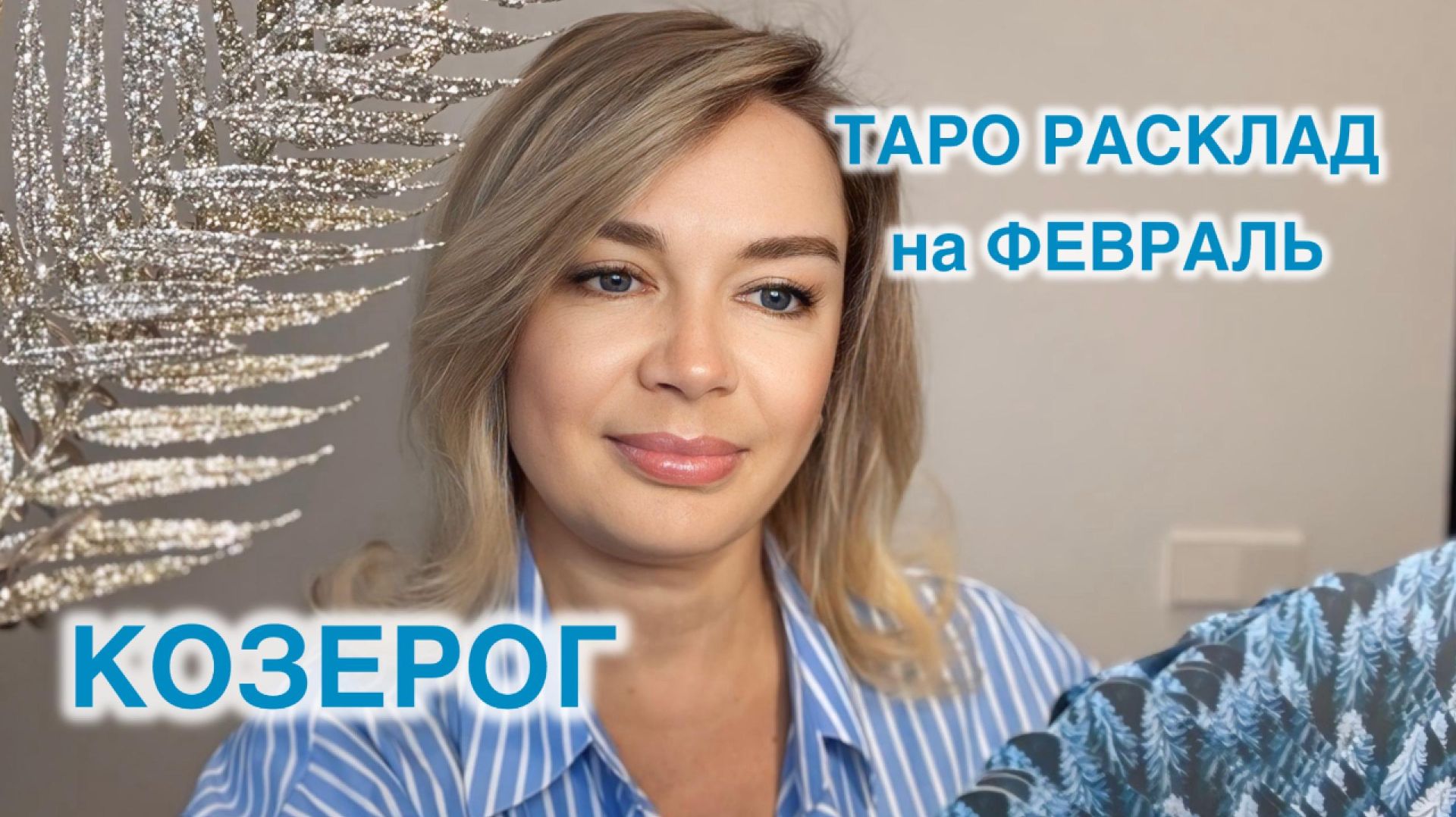 КОЗЕРОГ- ТАРО РАСКЛАД на ФЕВРАЛЬ 2026 год смотреть онлайн