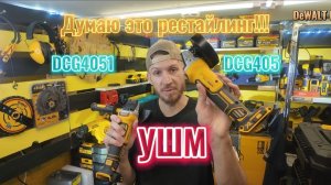 Не ждали обновление DeWALT DCG405?) Они выкатили DeWALT DCG4051 что это за обновление?