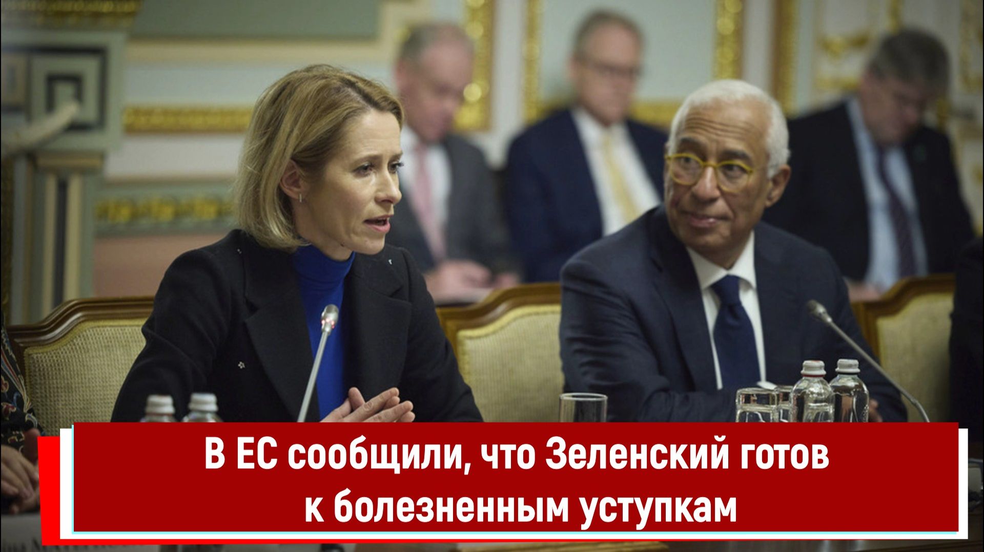 В ЕС сообщили, что Зеленский готов к болезненным уступкам смотреть онлайн