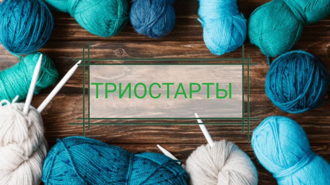 Вязальные триостарты, февраль 2026, старт 2