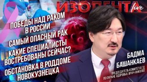 Победы над раком в РФ | Самый опасный рак | Кто нужен медицине? | Обстановка в роддоме Новокузнецка