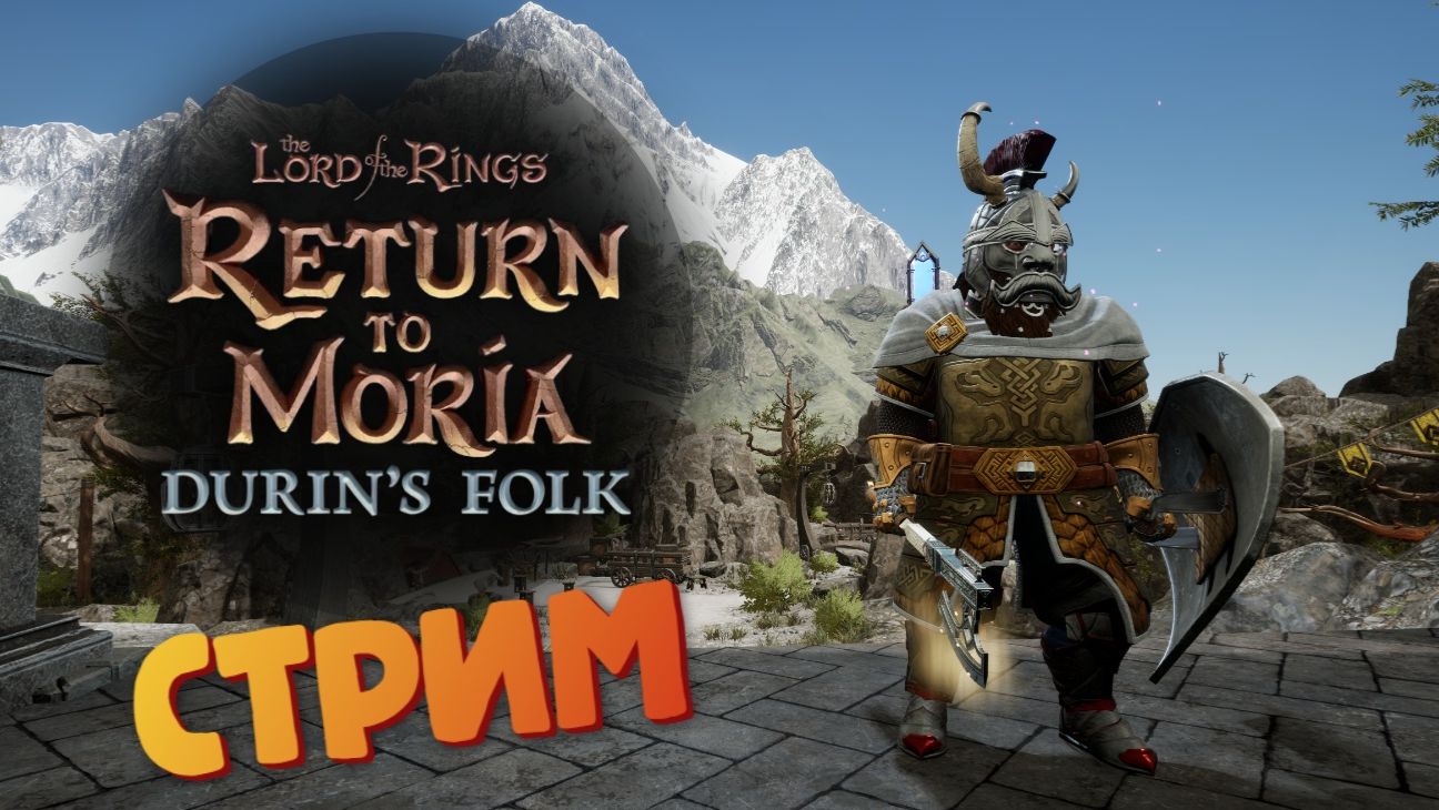 [Запись СТРИМА] Заброшенная шахта / DLC Durin’s Folk #49 - The Lord of the Rings Return to Moria смотреть онлайн